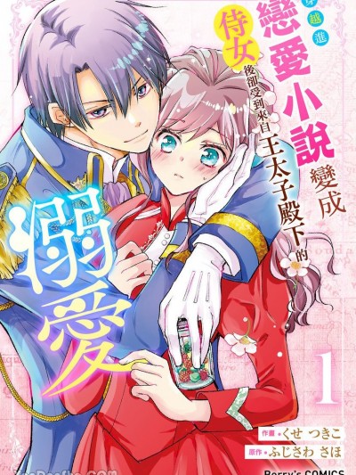 穿越进恋爱小说变成侍女后却受到来自王太子殿下的溺爱