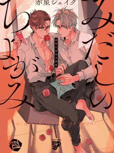 凌乱的千代纸 [看海汉化组] [赤星ジェイク]みだしのちよがみ[中国翻訳] [DL版]