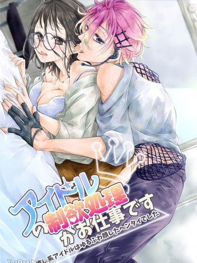 处理偶像的性慾是工作〜治愈系偶像其实是软萌脸变态