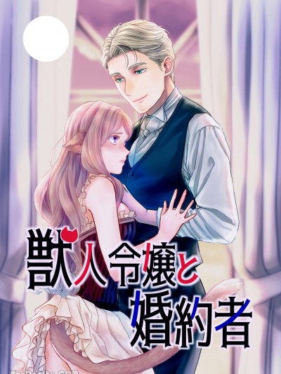 兽人大小姐及未婚夫