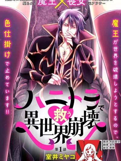 [莉赛特汉化组] [室井ミヤコ] ハニトラで救う异世界崩壊 [中国翻訳]