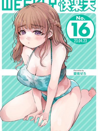 WEEKLY快楽天 2023 No.16