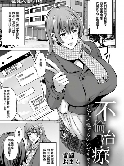 [雪国おまる] 不伦治疗 ~他人の种でもいいですか?~ (ANGEL 倶楽部 2020年1月号) [中国翻訳] [DL版]