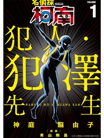 犯人犯泽先生 [かんばまゆこ 青山刚昌] 犯人の犯沢さん