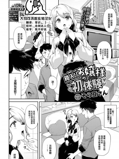 [大鸟可不敢乱转汉化] [そら豆さん] 箱入りお嬢様の初体験 (COMIC BAVEL 2023年6月号) [中国翻訳] [DL版]