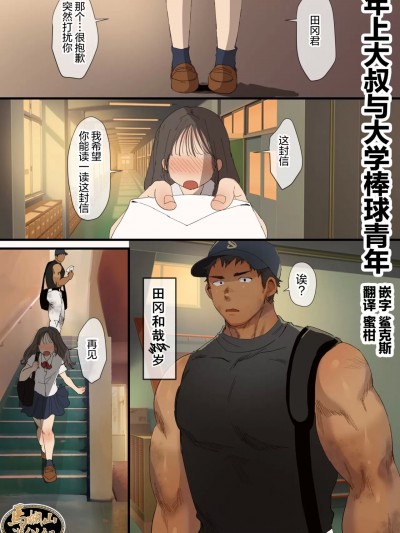 年上大叔和大学棒球少年 [马栏山汉化] [すいかのたね (はしくれ太郎)] 年上おじさんと高〇球児 [中国翻訳]