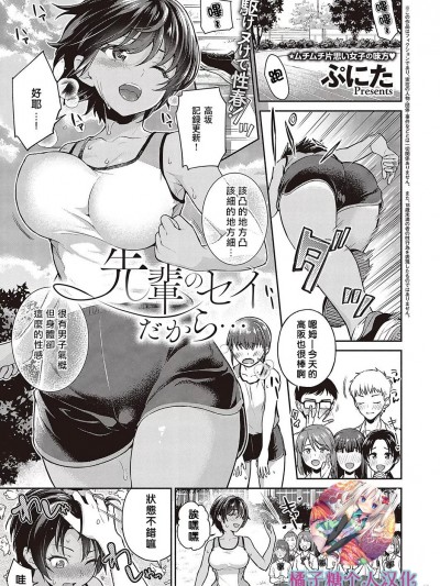 都是前辈的错… (COMIC ExE 42) [橘子糖个人汉化] [Digital] [ぷにた] 先辈のセイだから… (コミック エグゼ 42) [中国翻訳] [DL版]