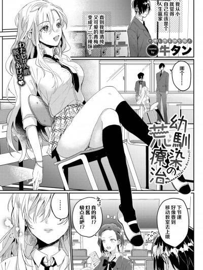 [白杨汉化组] [牛タン] 幼驯染の荒疗治 (COMIC BAVEL 2023年6月号) [中国翻訳] [DL版]