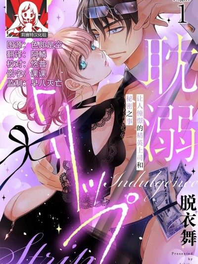 耽溺脱衣舞～让人憧憬的精英上司和秘密之事 [莉赛特汉化组] [いちこ / 极上ハニラブ编集部] 耽溺ストリップ～憧れのエリート上司とナイショの情事 [中国翻訳]