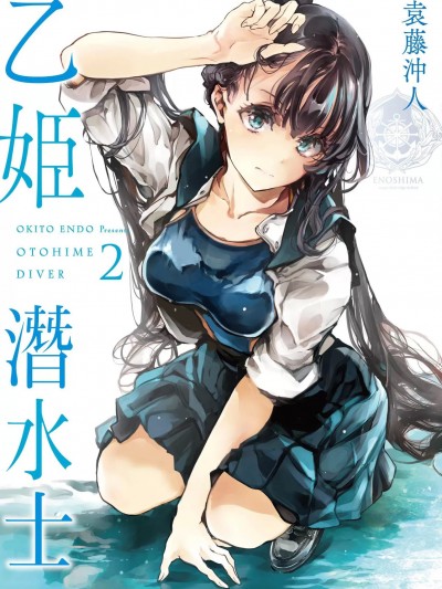 乙姬潜水士 2 [袁藤沖人] 乙姫ダイバー2 [中国翻訳] [DL版]