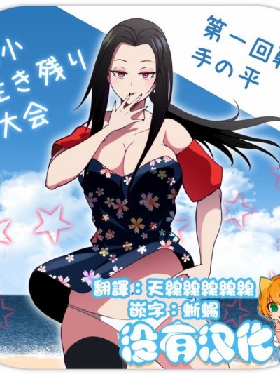 缩小生存游戏 [ ソリュウ] 缩小生き残り大会