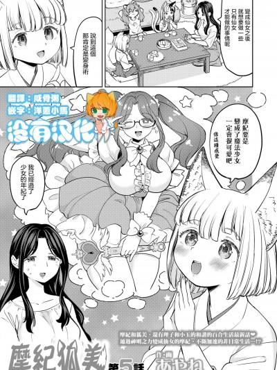 摩纪狐美 第5话 (Towako 14) [没有汉化] [あやね] まきこみ 第5话 (永远娘 14) [中国翻訳] [DL版]