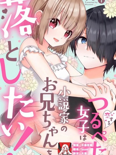 飞机场女孩想让小说家哥哥坠入爱河！ [莉赛特汉化组] [水谷] 恋するつるぺた女子は小説家のお兄ちゃんを落としたい！[中国翻訳]