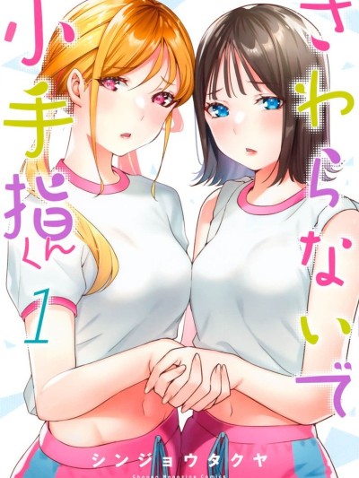 小手指君别碰我 [シンジョウタクヤ] さわらないで小手指くん