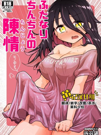 [黄记汉化组] [蒟蒻锅 (magifuro蒟蒻)] ふたなりちんちんの陈情 [中国翻訳][DL版]
