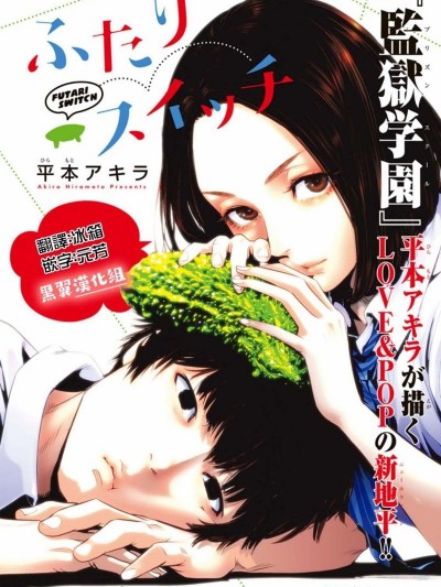 两人的开关 [平本アキラ]  ふたりスイッチ