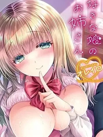 喜欢的女生的姐姐 [オレイロ] 好きな娘のお姉さん [中国翻訳] [DL版]