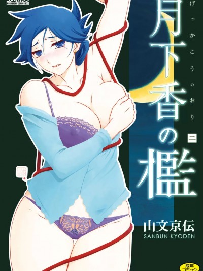 [山文京伝] 月下香の槛 二 [DL版]