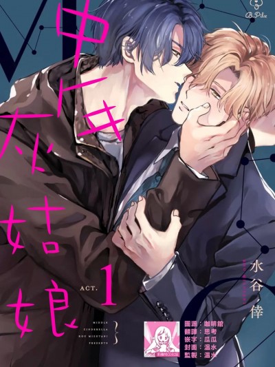 中年灰姑娘 act. [莉赛特汉化组] [水谷倖]ミドル・シンデレラ act.