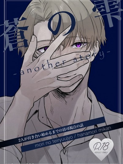 苍之雫～another story～