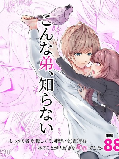 这样的弟弟，我不认识~他很可靠，又温柔。对姐姐非常关心（的义理）弟弟是一个喜欢我的变态~