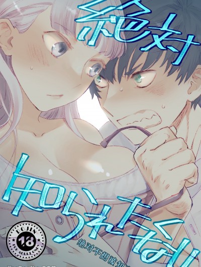 绝对不想被知道