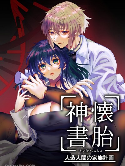 怀胎神书-人造人间的家庭计画-