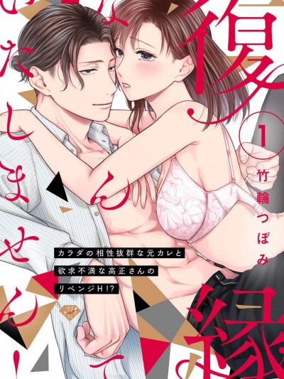 复合什么的绝对没有可能！～身体相性超高的前男友和欲求不满的高正小姐之间的复仇H！？ [橄榄汉化组] [竹轮つぼみ] 复縁なんていたしません!～カラダの相性抜群な元カレと欲求不満な高正さんのリベンジH!?～ [中国翻訳]