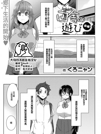 [大鸟可不敢乱转汉化][くろニャン] 田舎の游び 前编 (COMIC 失楽天 2023年6月号) [中国翻訳] [DL版]