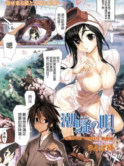 [さんば挿] 潮騒の呗 (COMIC 快楽天ビースト 2008年12月号) [中国翻译]