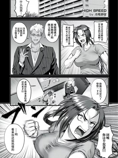 [不咕鸟汉化组] [池竜静留] HIGH BREED～无败女王と最强男～ (ANGEL 倶楽部 2023年5月号) [中国翻訳] [DL版]
