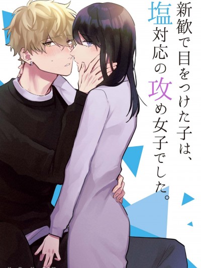 那位被我当作目标的新欢，是高冷的S女孩。