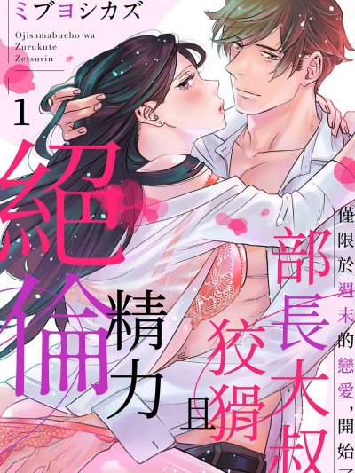 部长大叔狡猾且精力绝伦～仅限于週末的恋爱，开始了