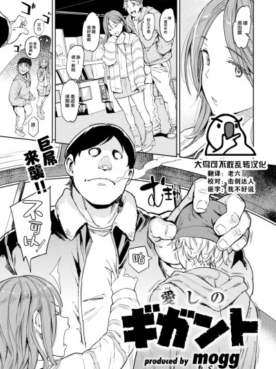 [大鸟可不敢乱转汉化] [mogg] 爱しのギガント (COMIC 快楽天 2023年6月号) [中国翻訳] [DL版]
