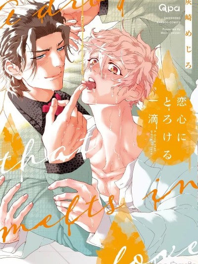 融入恋心的花蜜 [看海汉化组] [灰崎めじろ] 恋心にとろける一滴[中国翻訳] [DL版]