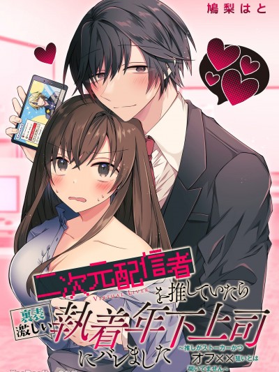 在推二次元直播主的时候被内外不一的年轻上司发现了～没有听说我的粉丝是个骚扰者和××爱好者哦～