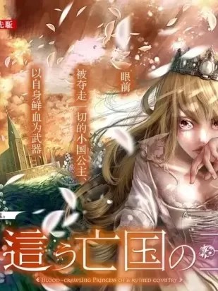 染血的亡国公主[我妻幸] 血を这う亡国の王女
