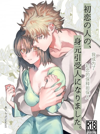 我成为了初恋的保释担保人