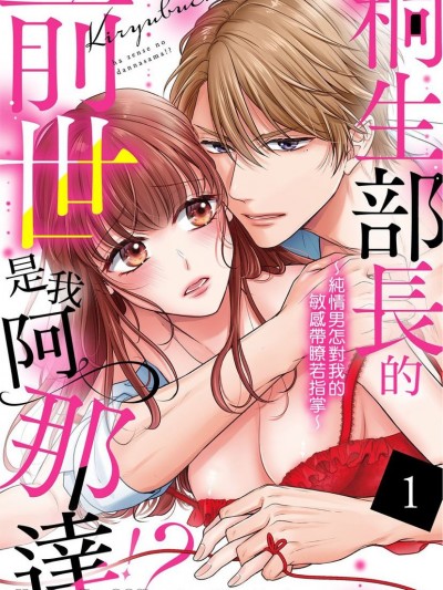 桐生部长的前世是我阿娜答！？～纯情男怎对我的敏感带了若指掌～