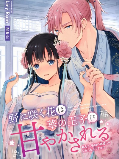 盛放于原野上的花受尽华贵王子的宠爱～我们不是假装结婚而已吗！？