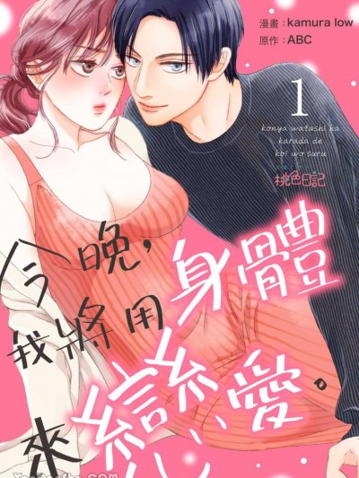 今晚，我将用身体来恋爱。