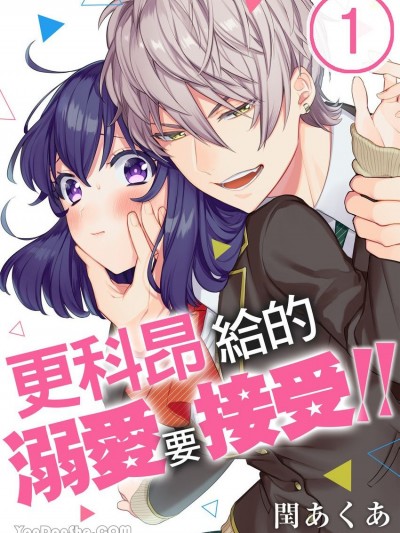 更科昂给的溺爱要接受！！