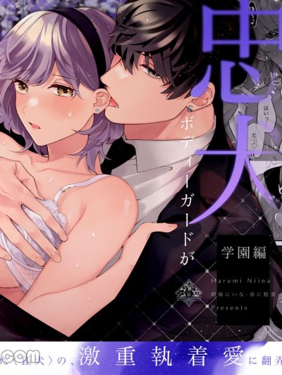 直到忠犬保镳揭露了冒牌大小姐的谎言及肉体。-学园篇-