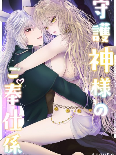 守护神的侍奉者～柯奈篇～