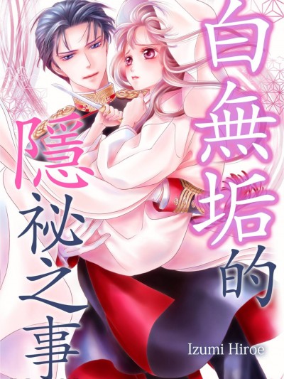 白无垢的隐祕之事