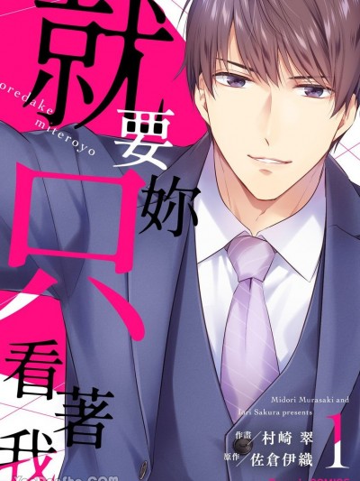 就要妳只看着我