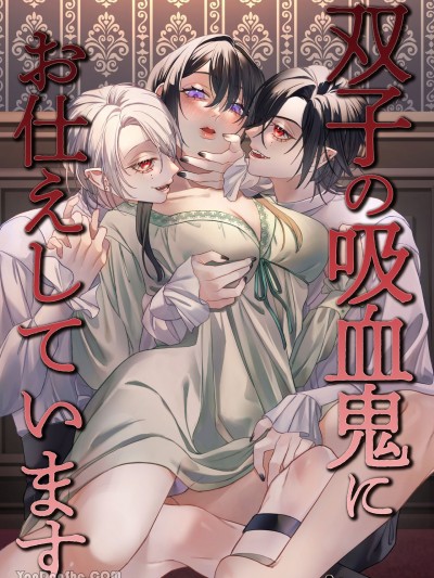 我侍奉着双胞胎吸血鬼