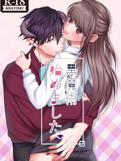 我开始黑魔术了