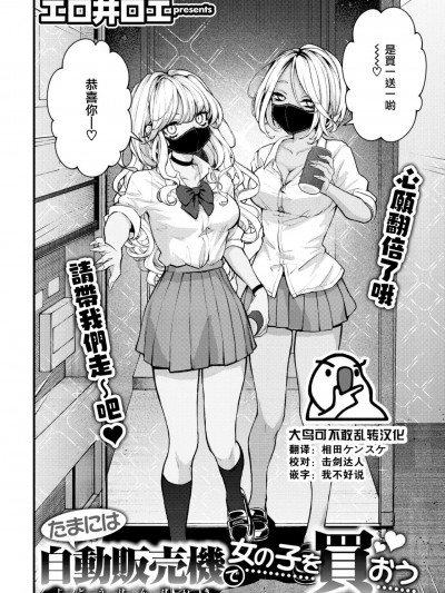 [大鸟可不敢乱转汉化] [エロ井ロエ] たまには自动贩売机で女の子を买おう (COMIC 快楽天 2023年7月号) [中国翻訳] [DL版]