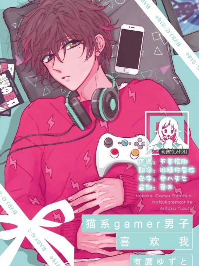 猫系gamer男子喜欢我 [莉赛特汉化组] [有鹰ゆずと] 猫系ゲーマー男子に懐かれまして [中国翻訳]